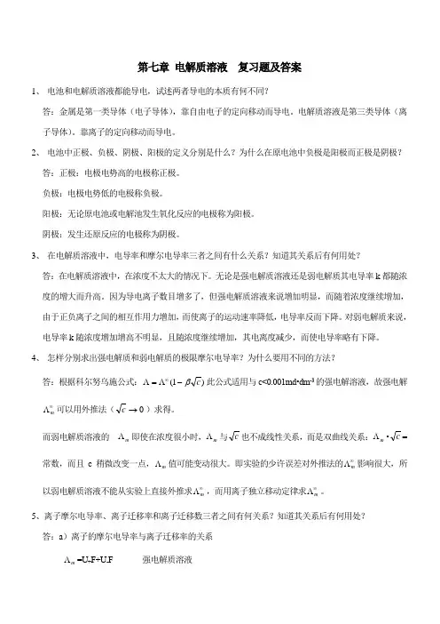 第七章 电解质溶液复习题及答案