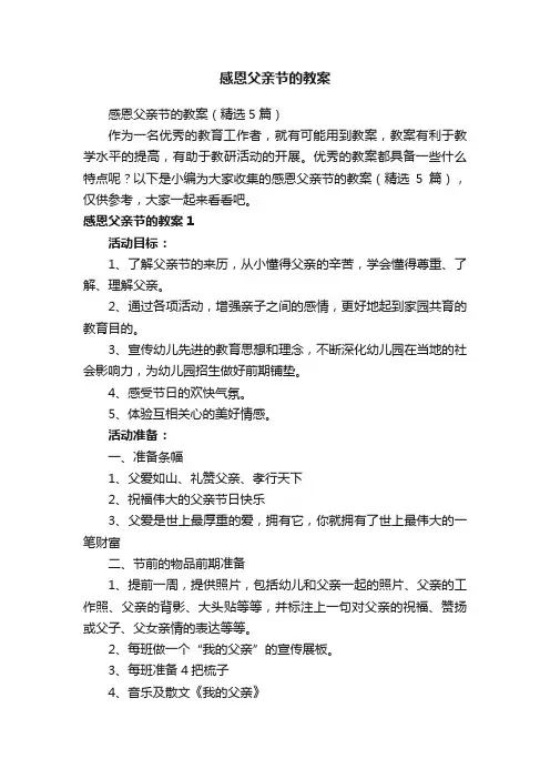 感恩父亲节的教案