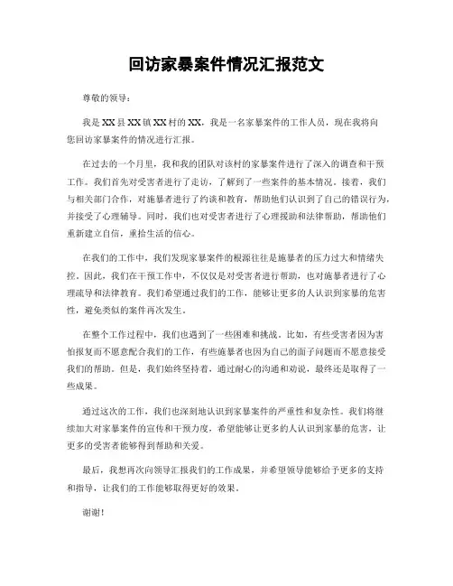 回访家暴案件情况汇报范文