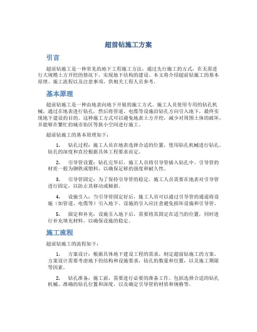 超前钻施工方案