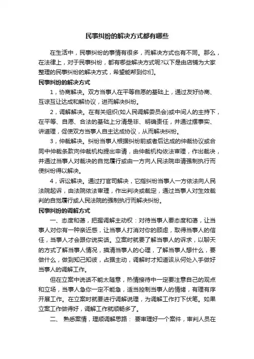 民事纠纷的解决方式都有哪些