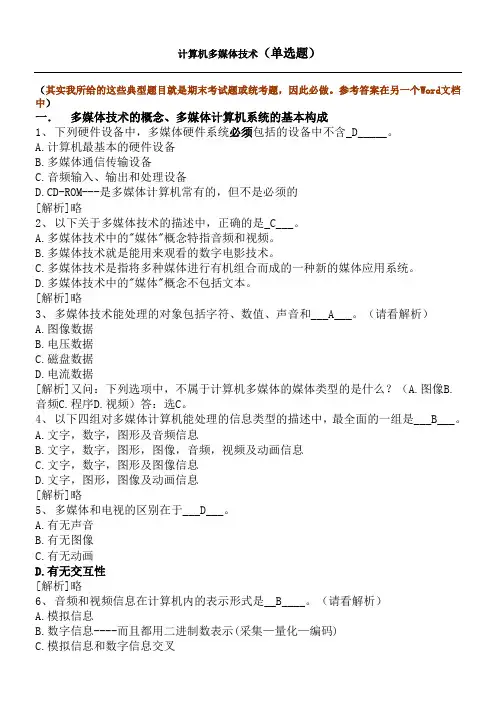 计算机多媒体技术--计算机应用基础统考习题库及答案