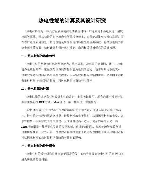热电性能的计算及其设计研究