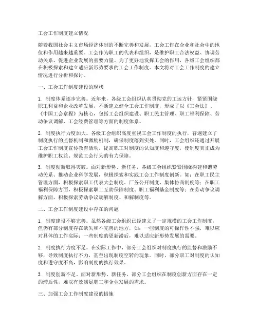 工会工作制度建立情况