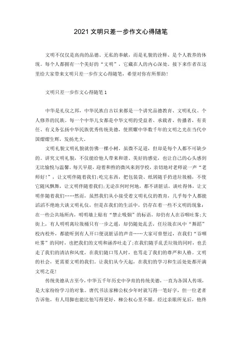 2021文明只差一步作文心得随笔