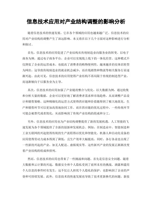 信息技术应用对产业结构调整的影响分析