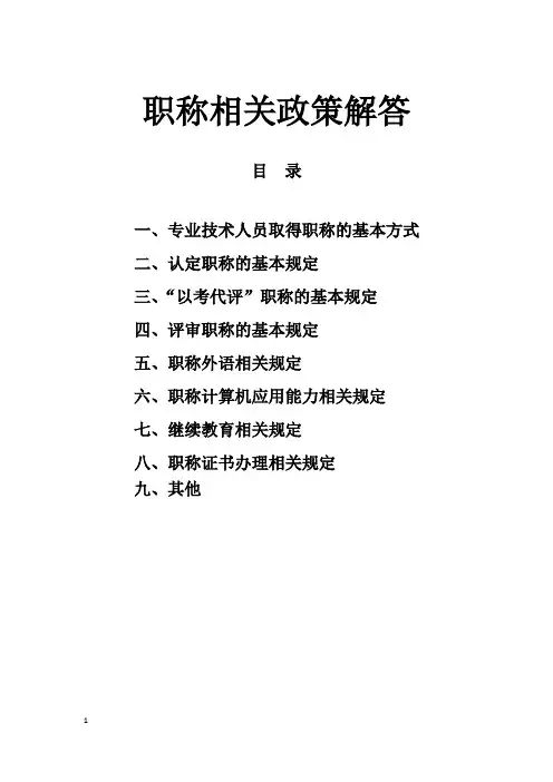 职称常见问题解答(定稿)