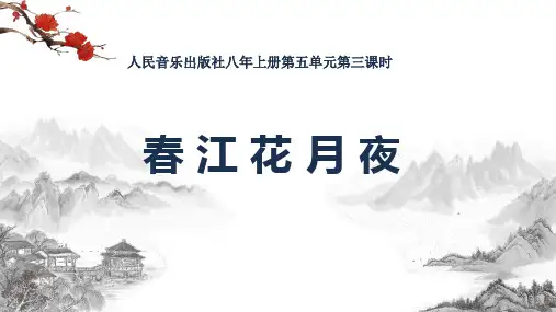 人因版初中音乐8上第5单元 国乐飘香《春江花月夜》课件