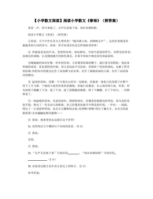 【小学散文阅读】阅读小学散文《春雨》(附答案)