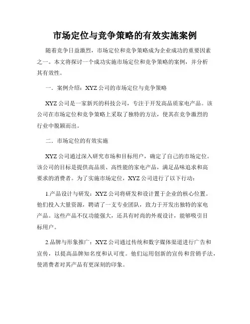 市场定位与竞争策略的有效实施案例