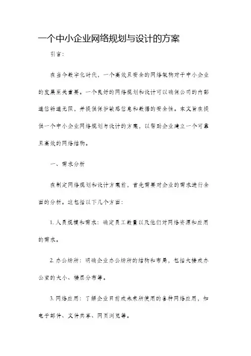一个中小企业网络规划与设计的方案
