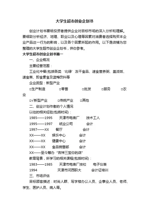 大学生超市创业企划书