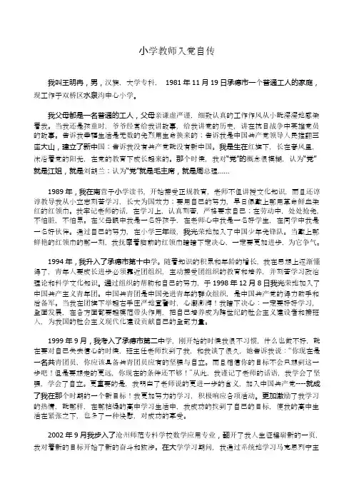 小学教师入党自传