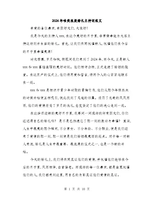 2024年唯美浪漫婚礼主持词范文(三篇)