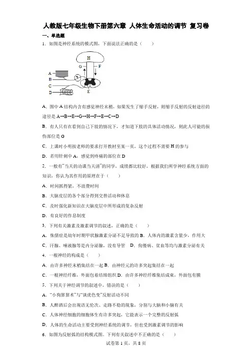 人教版七年级生物下册第六章 人体生命活动的调节 复习卷