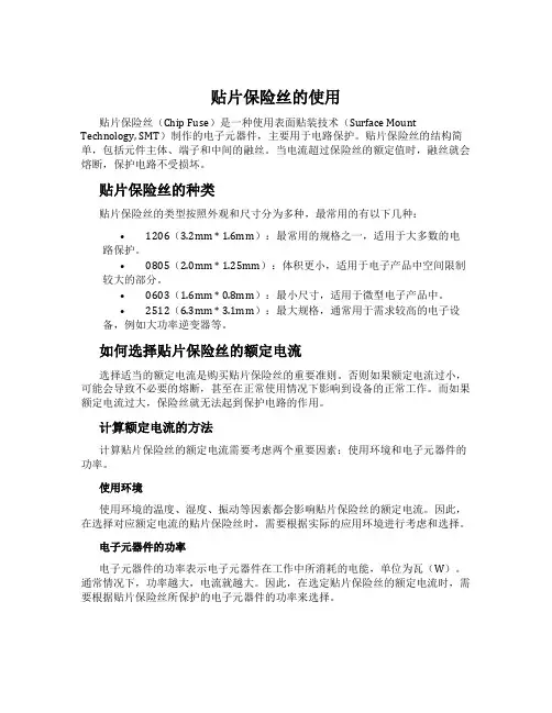 贴片保险丝的使用