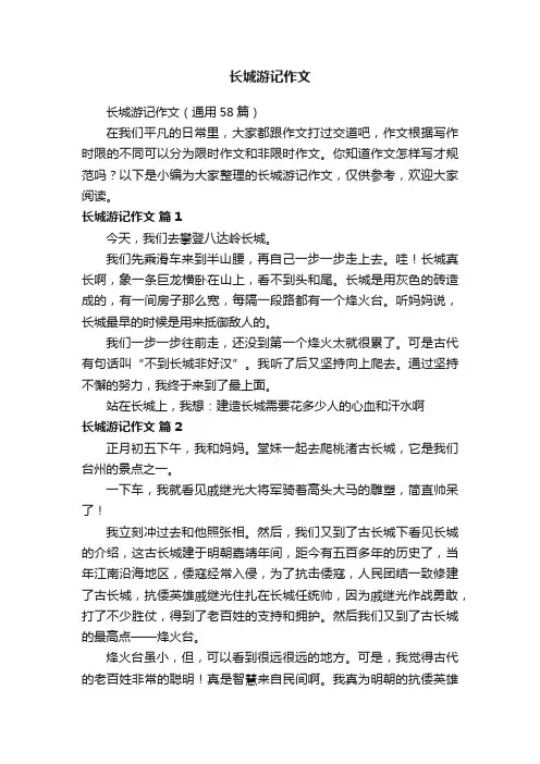 长城游记作文（通用58篇）