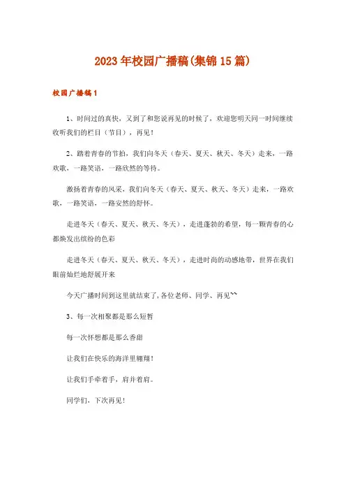 2023年校园广播稿(集锦15篇)_2