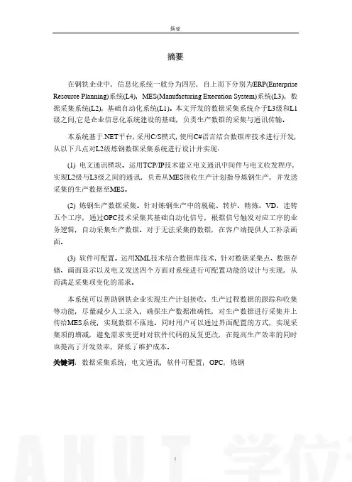 L2级炼钢数据采集系统的设计与实现