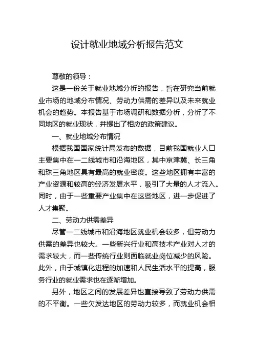 设计就业地域分析报告范文