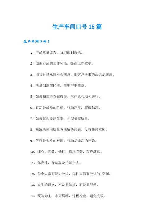 生产车间口号15篇