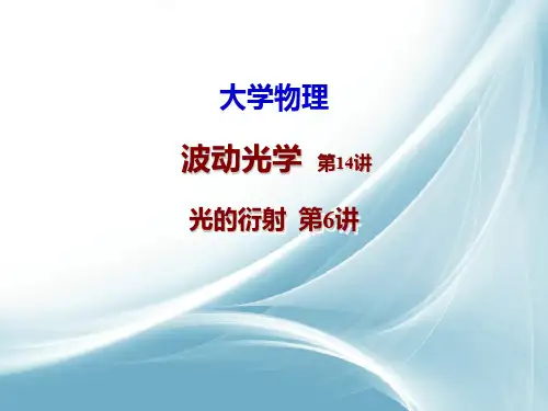 第6讲 夫琅禾费光栅衍射