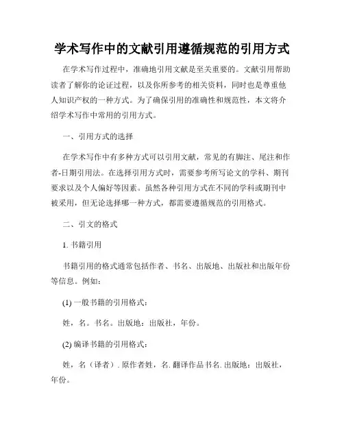 学术写作中的文献引用遵循规范的引用方式