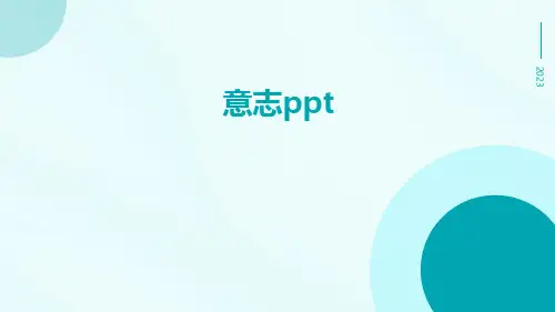 意志ppt
