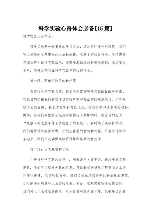 科学实验心得体会必备[15篇]