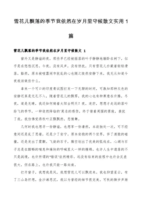 雪花儿飘落的季节我依然在岁月里守候散文实用1篇