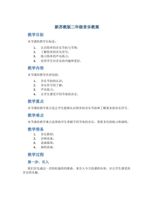 新苏教版二年级音乐教案