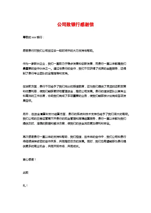 公司致银行感谢信