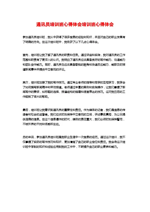通讯员培训班心得体会培训班心得体会