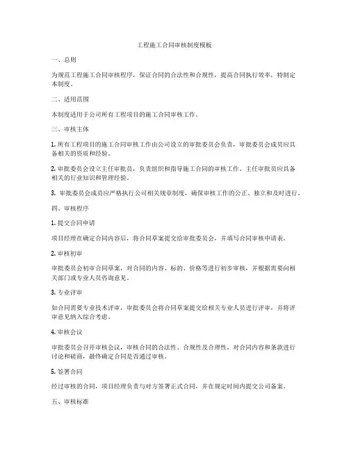 工程施工合同审核制度模板