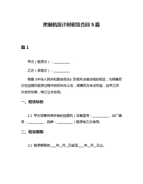 挖掘机按计时租赁合同5篇