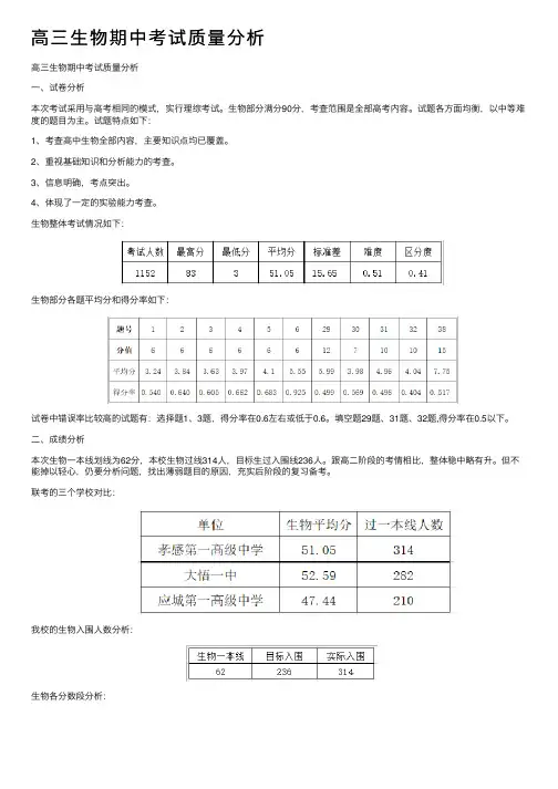 高三生物期中考试质量分析