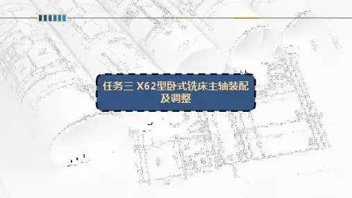 任务三 X62型卧式铣床主轴装配及调整