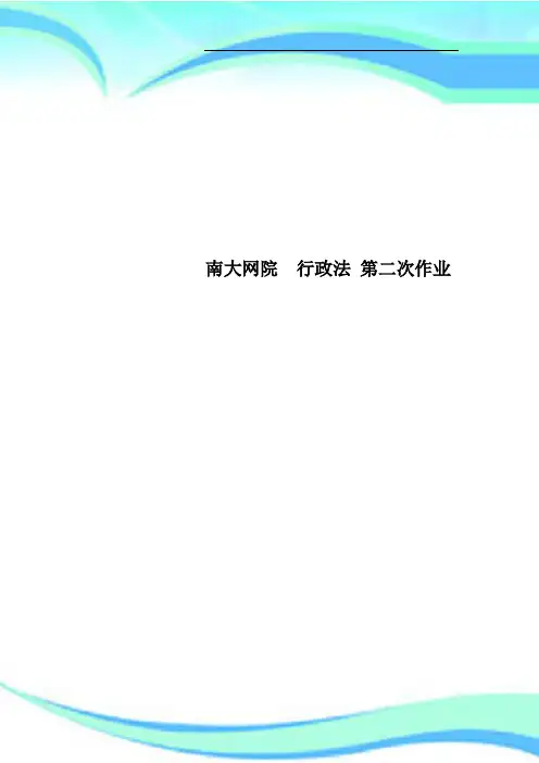 南大网院行政法第二次作业