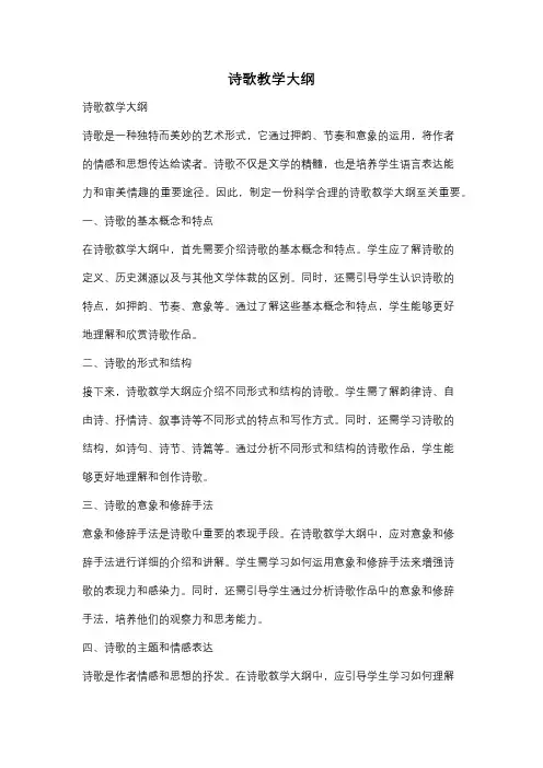 诗歌教学大纲