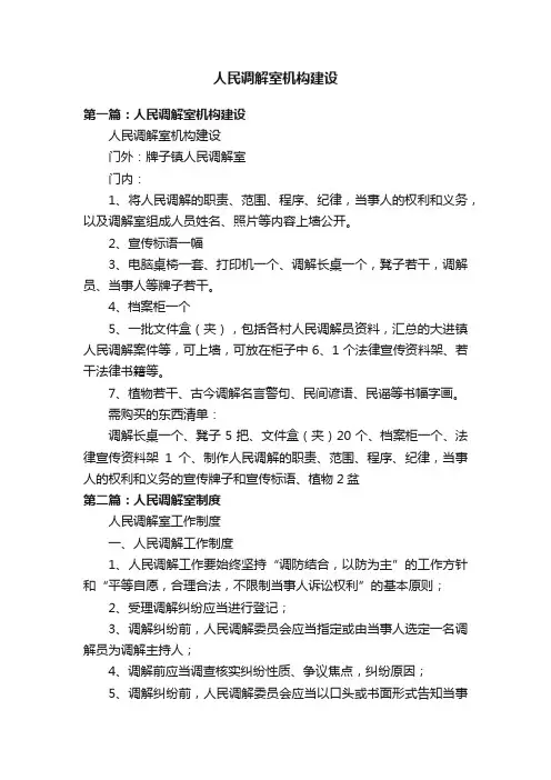 人民调解室机构建设
