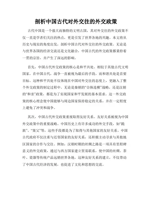 剖析中国古代对外交往的外交政策