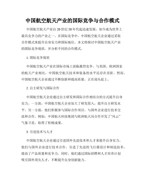 中国航空航天产业的国际竞争与合作模式