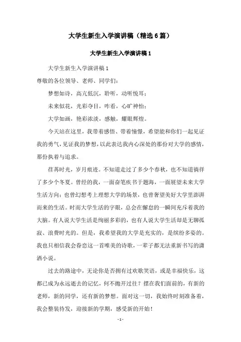 大学生新生入学演讲稿(精选6篇)