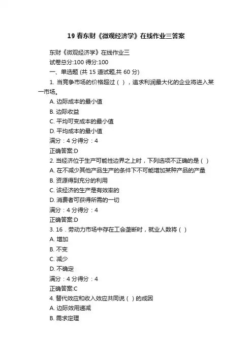 19春东财《微观经济学》在线作业三答案