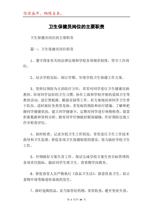卫生保健员岗位的主要职责