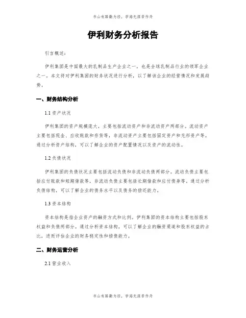 伊利财务分析报告