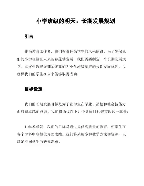 小学班级的明天：长期发展规划