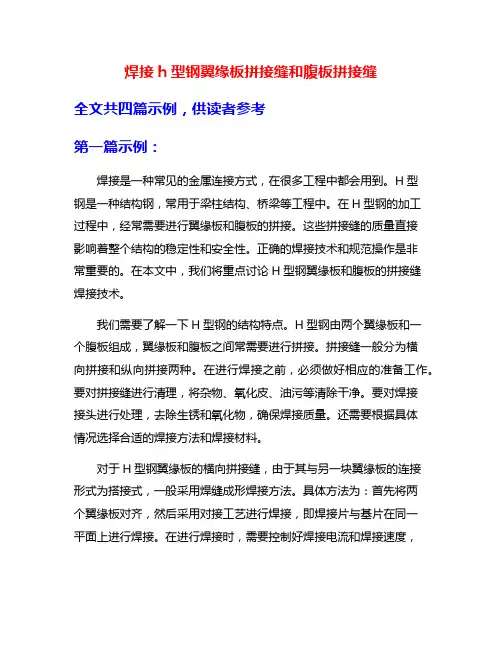 焊接h型钢翼缘板拼接缝和腹板拼接缝