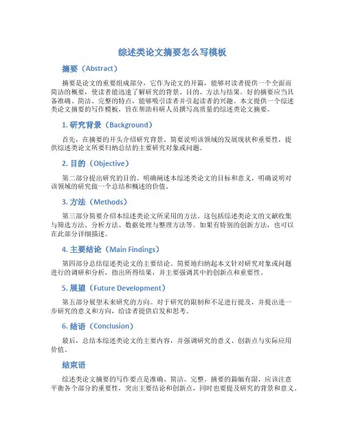 综述类论文摘要怎么写模板
