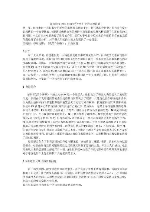 浅析印度电影《我的个神啊》中的宗教问题